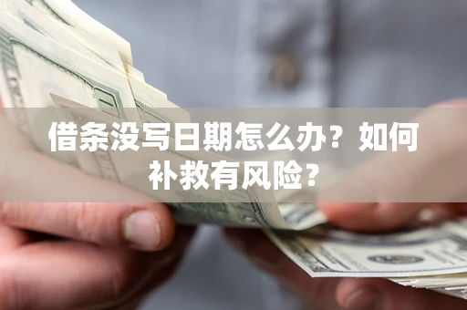 北京借条没写日期怎么办？如何补救有风险？