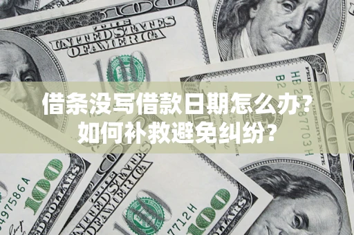 北京借条没写借款日期怎么办？如何补救避免纠纷？