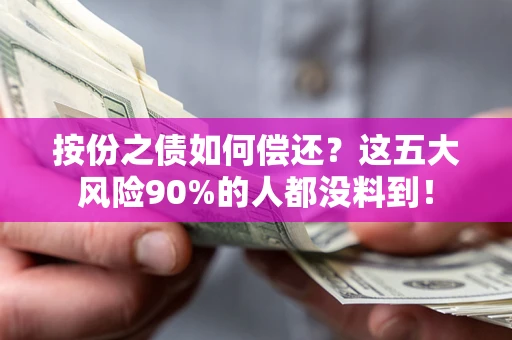 北京按份之债如何偿还？这五大风险90%的人都没料到！