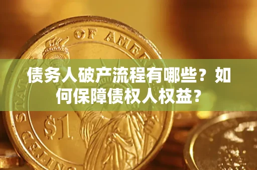 北京债务人破产流程有哪些？如何保障债权人权益？