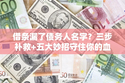 北京借条漏了债务人名字？三步补救+五大妙招守住你的血汗钱