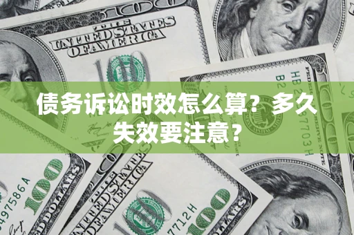北京债务诉讼时效怎么算？多久失效要注意？