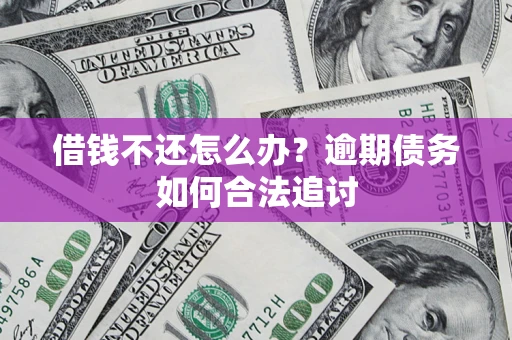 北京借钱不还怎么办？逾期债务如何合法追讨