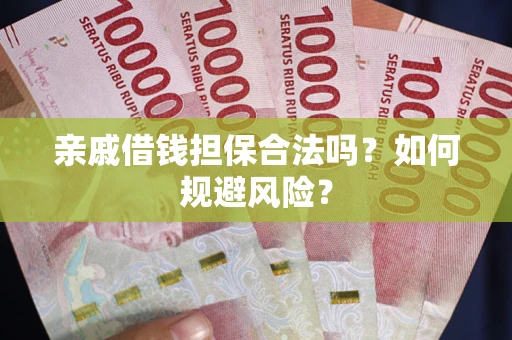 北京亲戚借钱担保合法吗？如何规避风险？