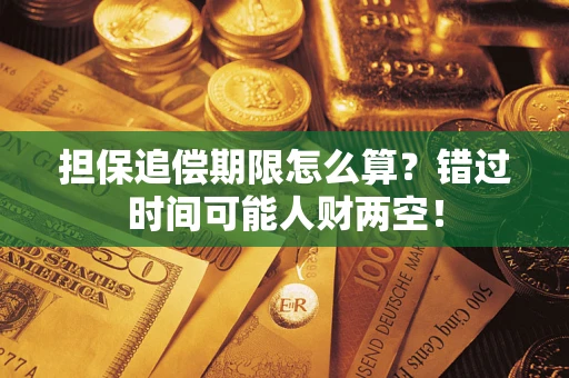 北京担保追偿期限怎么算？错过时间可能人财两空！