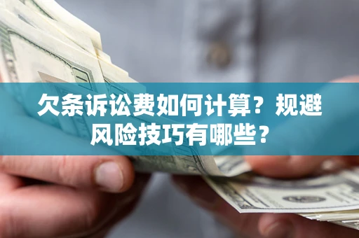 北京欠条诉讼费如何计算？规避风险技巧有哪些？