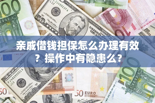 北京亲戚借钱担保怎么办理有效？操作中有隐患么？