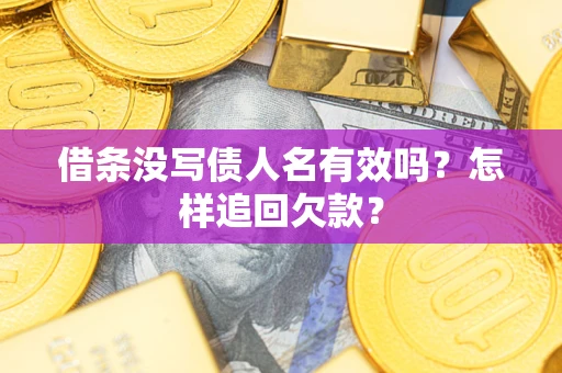 北京借条没写债人名有效吗？怎样追回欠款？