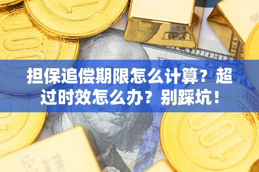 北京担保追偿期限怎么计算？超过时效怎么办？别踩坑！