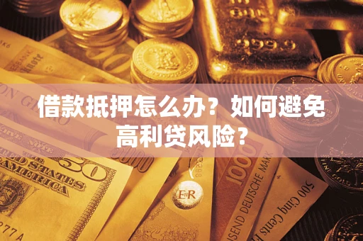 北京借款抵押怎么办？如何避免高利贷风险？